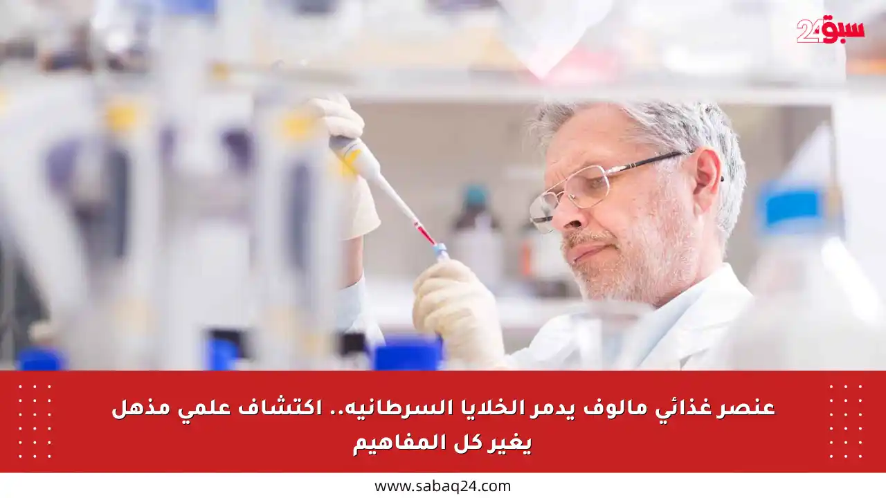 عنصر غذائي مألوف يدمر الخلايا السرطانية.. اكتشاف علمي مذهل يغير كل المفاهيم
